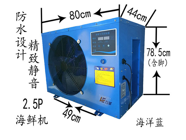 2.5p海鮮恒溫機