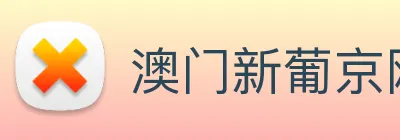 澳门新葡京网站入口 Logo